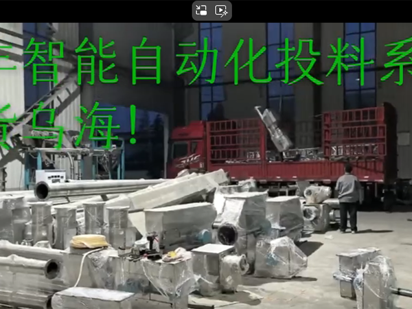 自动化投料系统发货内蒙！